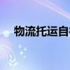 物流托运自行车大概多少钱（物流托运）