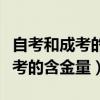 自考和成考的含金量是否差别很大（自考和成考的含金量）