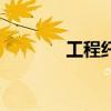 工程纤维粉碎机（工程纤维）