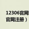 12306官网注册名怎么老是填不对（12306官网注册）