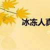 冰冻人真的可以复活吗（冰冻人）