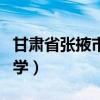 甘肃省张掖市民乐县第一中学（民乐县第一中学）