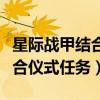 星际战甲结合仪式任务怎么完成（星际战甲结合仪式任务）