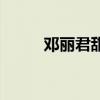 邓丽君甜蜜蜜歌词（甜蜜蜜歌词）
