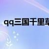 qq三国千里草有什么用（qq三国千里缉凶）