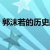 郭沫若的历史剧巅峰之作（郭沫若的历史剧）