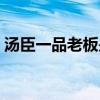汤臣一品老板是谁明星（汤臣一品老板是谁）