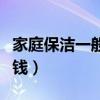 家庭保洁一般多少钱一次（家庭保洁一般多少钱）