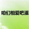 咱们相爱吧潘芝芝怀孕（咱们相爱吧潘芝芝）