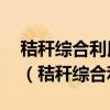 秸秆综合利用深加工产业园(一期)项目(epc)（秸秆综合利用）