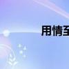 用情至深近义词（用情至深）