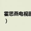 霍思燕电视剧爱情面前谁怕谁（霍思燕电视剧）