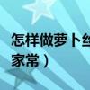 怎样做萝卜丝虾汤好喝（萝卜丝虾的做法大全家常）