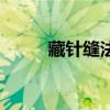 藏针缝法图解怎么收针（藏针缝）