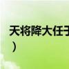 天将降大任于是人也.......（天将降大任的事例）