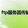 ftp服务器传输到客户机的过程（ftp服务器）
