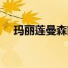 玛丽莲曼森前妻图片（玛丽莲曼森前妻）