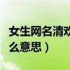 女生网名清欢渡是什么意思（网名清欢渡是什么意思）