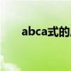 abca式的成语虎山（abca式的成语）