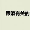 跟酒有关的诗句李白（跟酒有关的诗句）