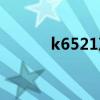 k6521次列车时刻表（k6521）