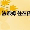 法希姆 住在伍尔弗汉普顿wa wa（法希姆）