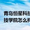 青岛恒星科技学院怎么样好不好（青岛恒星科技学院怎么样）