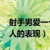 射手男爱一个人的表现 超准(射手男爱一个人的表现) 射手男爱一个人的表现 超准(射手男爱一个人的表现)