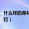什么样的身材适合练散打（哪些人不适合练散打）
