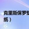 克里斯保罗壁纸手机高清壁纸（克里斯保罗壁纸）