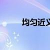 均匀近义词有哪些（均匀近义词）