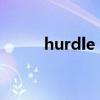 hurdle requirement（hurdle）