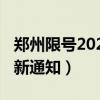 郑州限号2020年最新通知（郑州限号2020最新通知）
