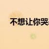 不想让你哭表达什么意思（不想让你哭）