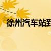 徐州汽车站到火车站有多远（徐州汽车站）