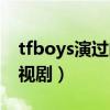 tfboys演过的电视剧名字（tfboys演过的电视剧）