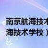 南京航海技术学校是本科吗还是专科（南京航海技术学校）
