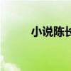 小说陈长生结局（陈长生和莫雨）