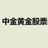 中金黄金股票分析论文（中金黄金股票分析）
