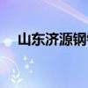 山东济源钢铁集团有限公司（山东济源）
