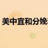 美中宜和分娩套餐（美中宜和生孩子多少钱）