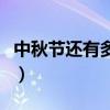 中秋节还有多少天才能到（中秋节还有多少天）
