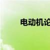 电动机论文1000字（电动机论文）