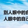 别人眼中的自己是镜子里的还是相机里的（别人眼中的自己）