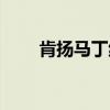 肯扬马丁纹身中文(肯扬马丁纹身) 肯扬马丁纹身中文(肯扬马丁纹身)