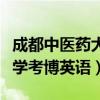 成都中医药大学博士考试题型（成都中医药大学考博英语）