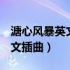 溏心风暴英文插曲if you want（溏心风暴英文插曲）