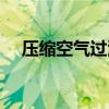 压缩空气过滤器原理（压缩空气过滤器）