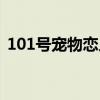 101号宠物恋人番外结局（101号宠物恋人）