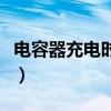 电容器充电时电流图像（电容器充电电流图像）